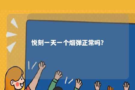 悦刻一天一个烟弹正常吗
？ 